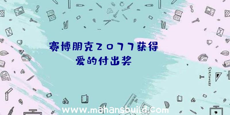 赛博朋克2077获得Steam爱的付出奖